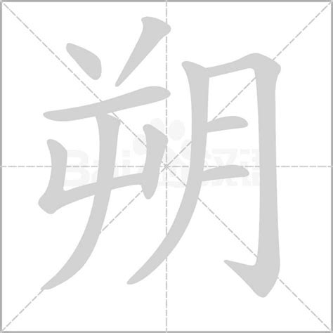 朔的造詞|[A01845] 朔